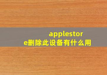 applestore删除此设备有什么用