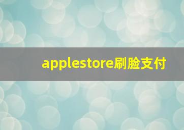 applestore刷脸支付