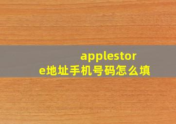 applestore地址手机号码怎么填