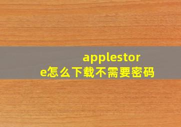 applestore怎么下载不需要密码