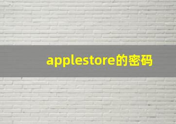 applestore的密码