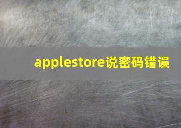 applestore说密码错误