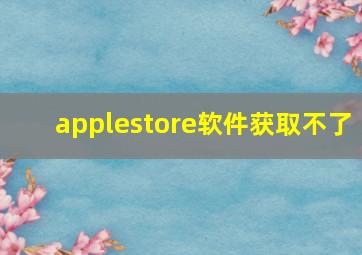 applestore软件获取不了