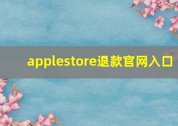 applestore退款官网入口