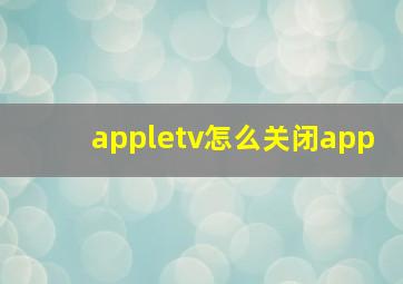 appletv怎么关闭app