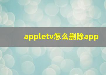 appletv怎么删除app