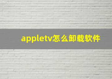 appletv怎么卸载软件