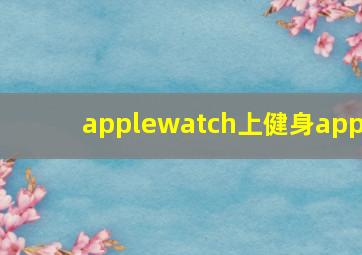 applewatch上健身app