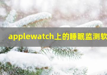 applewatch上的睡眠监测软件