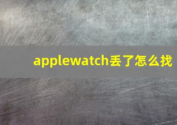 applewatch丢了怎么找