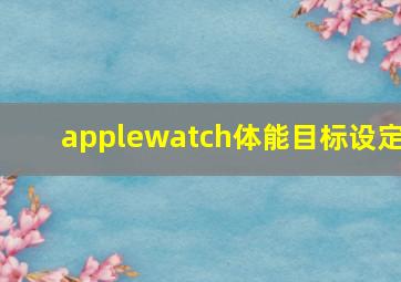 applewatch体能目标设定