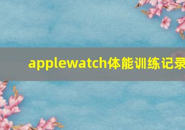 applewatch体能训练记录