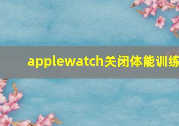 applewatch关闭体能训练