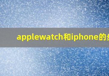 applewatch和iphone的步数