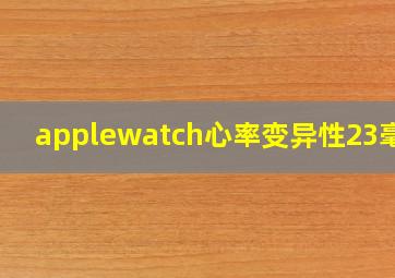 applewatch心率变异性23毫秒