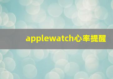 applewatch心率提醒