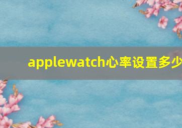 applewatch心率设置多少