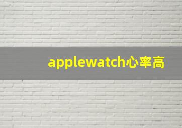 applewatch心率高