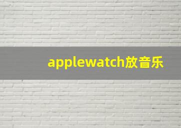 applewatch放音乐