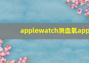 applewatch测血氧app