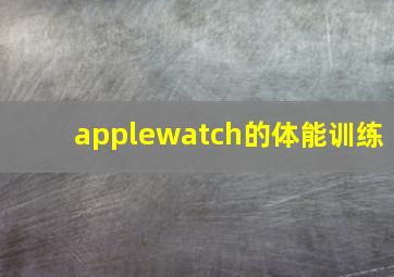 applewatch的体能训练