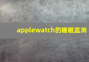 applewatch的睡眠监测