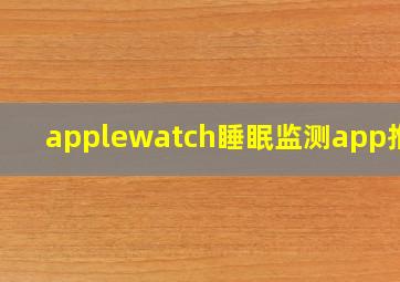 applewatch睡眠监测app推荐