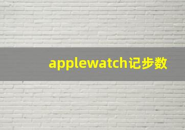 applewatch记步数