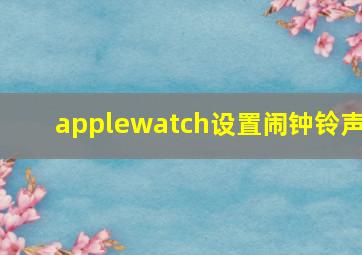 applewatch设置闹钟铃声