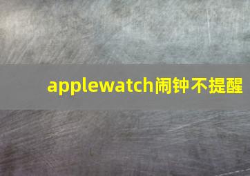 applewatch闹钟不提醒