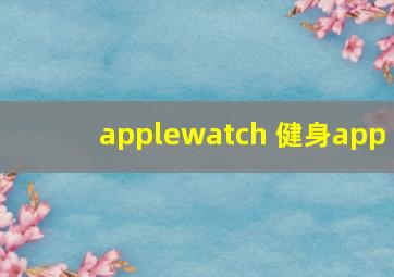 applewatch 健身app