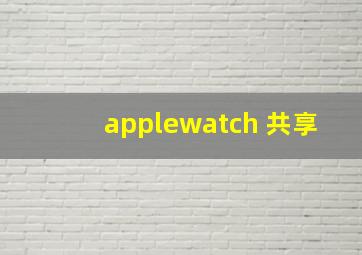 applewatch 共享