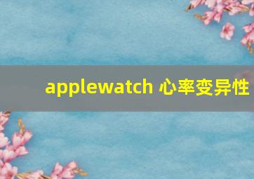 applewatch 心率变异性