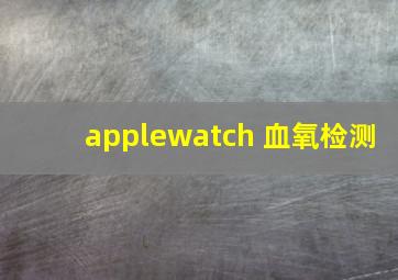 applewatch 血氧检测