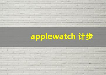 applewatch 计步