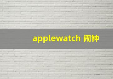 applewatch 闹钟