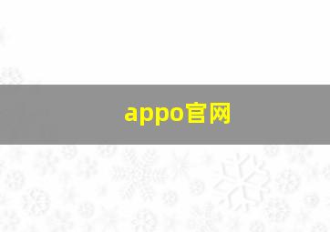 appo官网