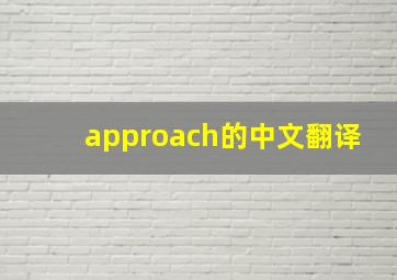 approach的中文翻译