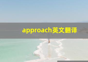 approach英文翻译