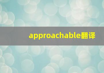 approachable翻译