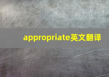 appropriate英文翻译