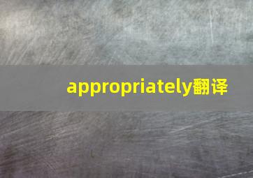 appropriately翻译