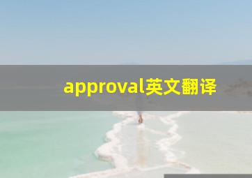 approval英文翻译