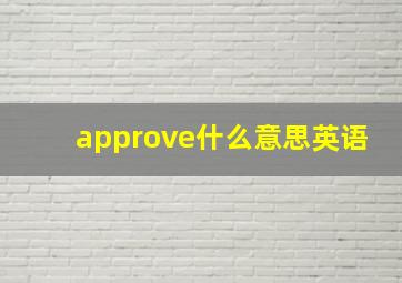 approve什么意思英语