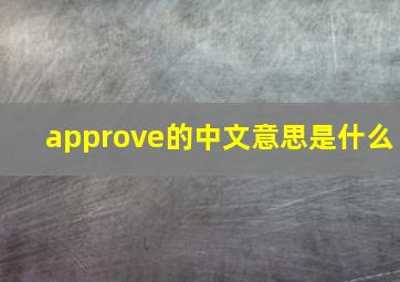 approve的中文意思是什么