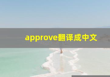 approve翻译成中文