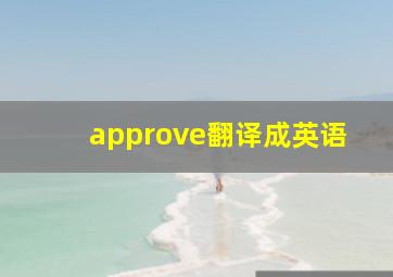 approve翻译成英语