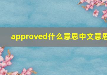 approved什么意思中文意思