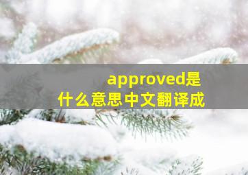 approved是什么意思中文翻译成