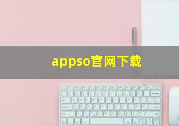 appso官网下载